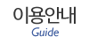 이용안내