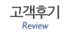 고객후기