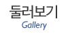 둘러보기