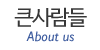 큰사람들