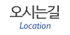 오시는길